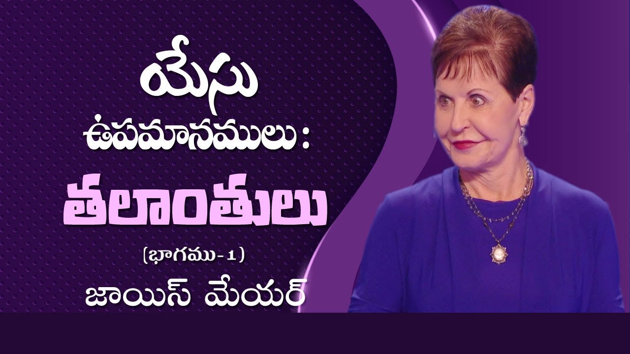 యేసు ఉపమానములు : తలాంతులు - The Parables of Jesus: The Talents Part 1 - Joyce Meyer