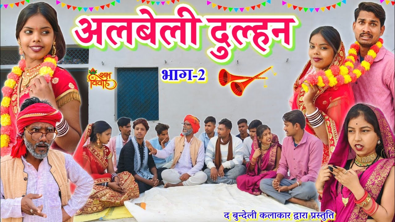 अलबेली दुल्हन -2 || Albeli dulhan part -2 || Bundeli comedy || the bundeli kalakar 