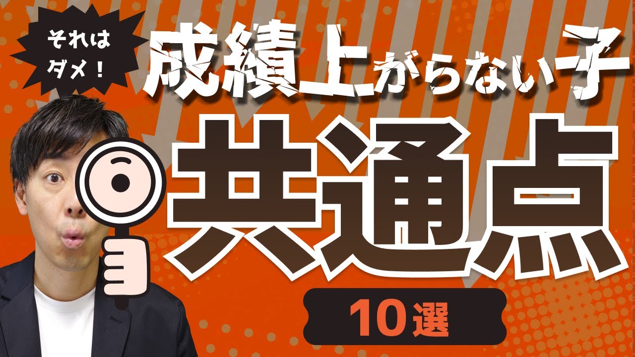 【当てはまったら危険】成績が上がらない子の共通点 10選