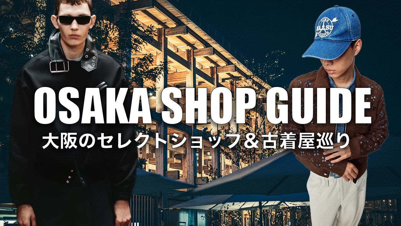 【名店揃い】大阪セレクトショップ& 古着屋７選紹介【OSAKA SHOP GUIDE】｜MASU, av vattev, PRADA, Helmut Lang, Vintage etc