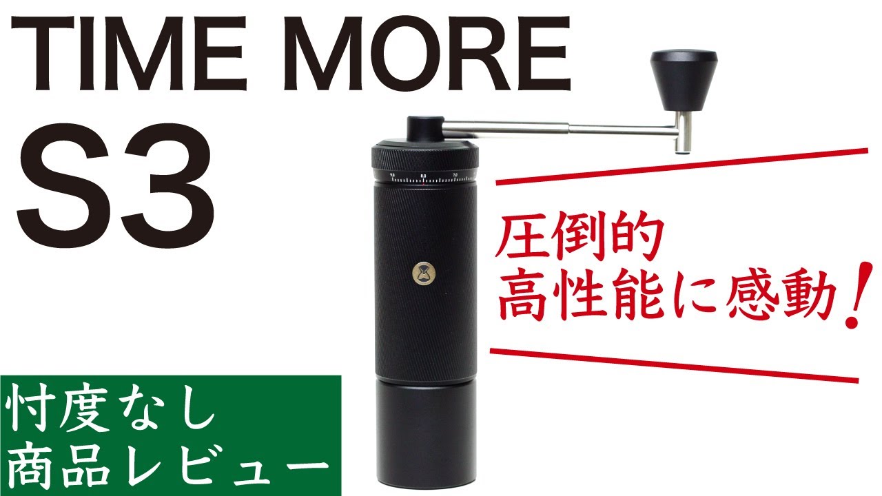 【忖度なしレビュー】TIMEMORE（タイムモア）S3は手挽きミルの最高傑作|Nif Coffee（ニフコーヒー）