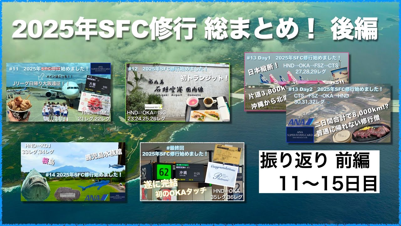 【後編】色々あったSFC修行振り返ります！【2025年】
