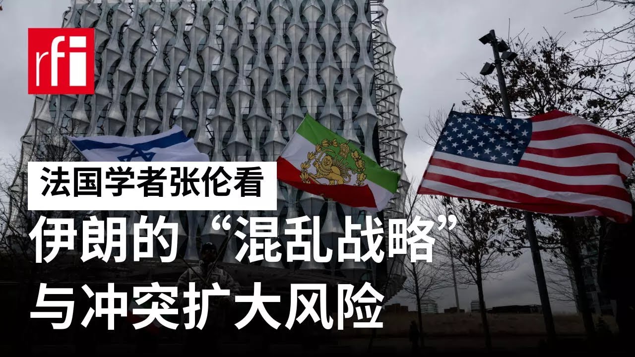 张伦看伊朗反击的“混乱战略”与冲突扩大风险 • RFI - 法广