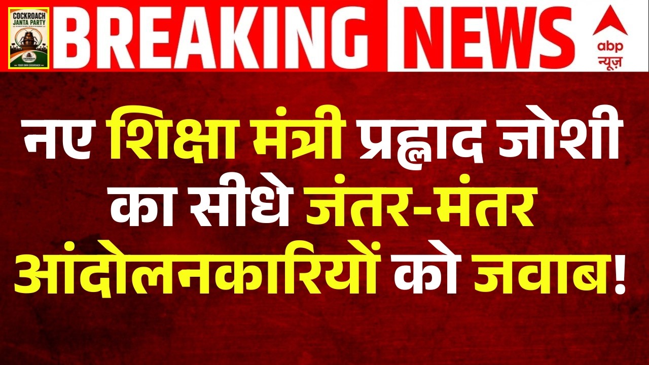 Dharmendra Pradhan Resigns | Prahlad Joshi New Education Minister नए शिक्षा मंत्री ने क्या कहा?