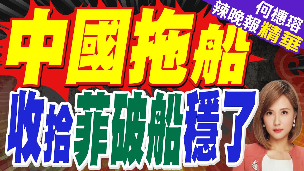 有片!菲律賓海警在南海丟下不明物體｜中國拖船來了 收拾菲律賓破船穩了?｜蔡正元.介文汲.栗正傑深度剖析?【何橞瑢辣晚報】精華版 @中天新聞CtiNews