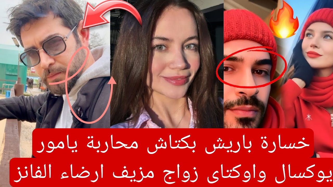 خسارة باريش بكتاش محاربة يامور يوكسال واوكتاى زواج مزيف ارضاء الفانز إثارة جدل جديده 👇🏻