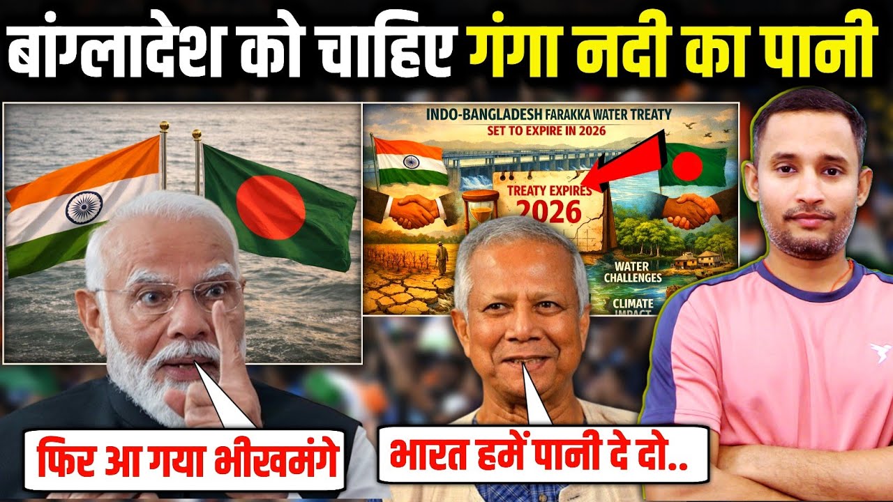 Bangladesh Wants Ganga River Water | कुछ बड़ा होने वाला है 2026 में, भारत लेगा बांग्लादेश पर एक्शन