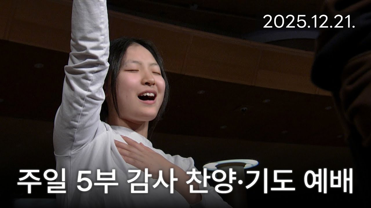 [주일5부 감사찬양 기도예배] 주여 진실하게 하소서, 내 주의 보혈은, 잊지 않게 하소서 2025-12-21 [연세중앙교회 윤석전 목사]