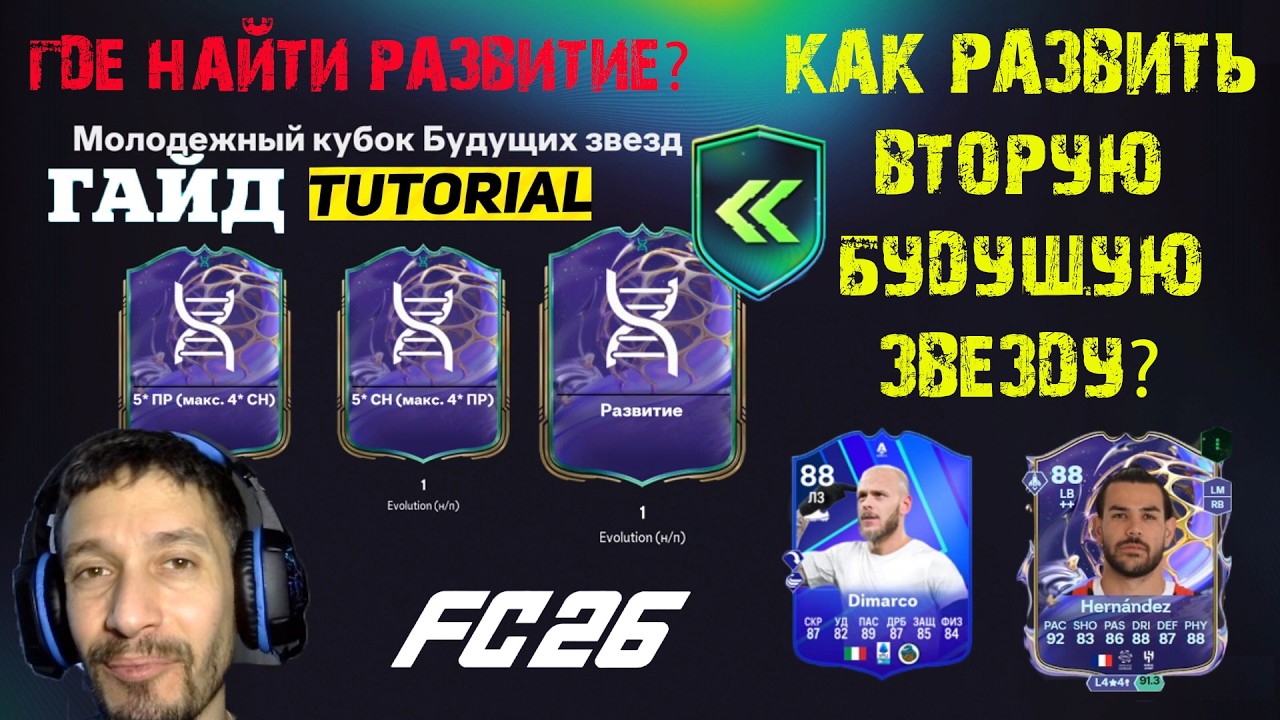 КАК ПОЛУЧИТЬ ВТОРОЕ РАЗВИТИЕ БУДУЩЕЙ ЗВЕЗДЫ В FC 26 ★ МОЛОДЕЖНЫЙ КУБОК БУДУЩИХ ЗВЕЗД В FUT 26