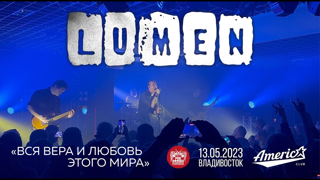 Lumen - Вся вера и любовь этого мира (Live • Владивосток • 13.05.2023)