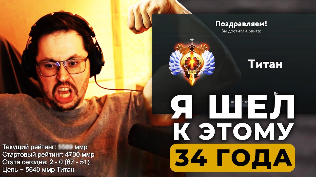 Я шел к этому 34 года... 😨 СТАЛ ТИТАНОМ??? ► Dota 2