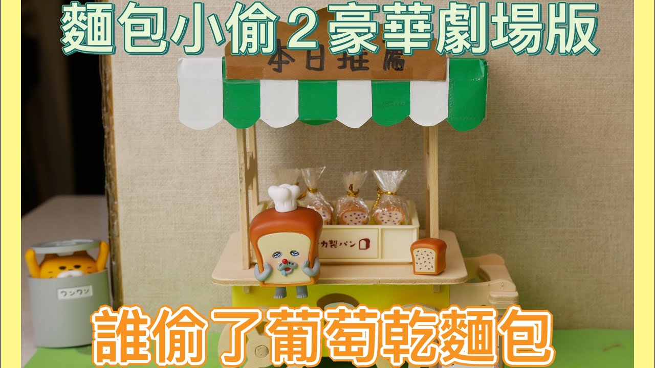 麵包小偷2誰偷了葡萄乾麵包（繪本故事動畫）