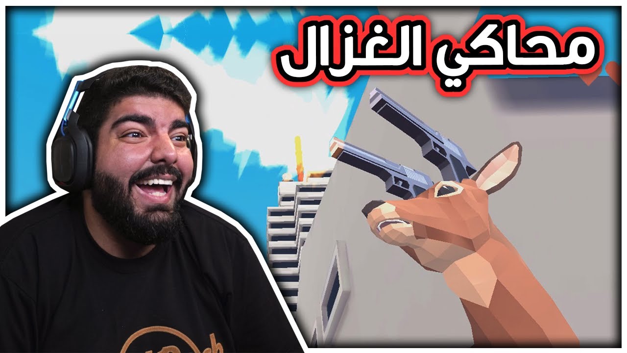 محاكي الغزال : مفسد في الارض !! - DEEEER Simulator