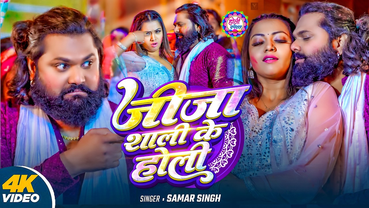 भोजपुरी रसदार होली #Samar Singh - Shilpi Raj | Holi Jukebox 2026 | Bhojpuri Holi Songs 2026
