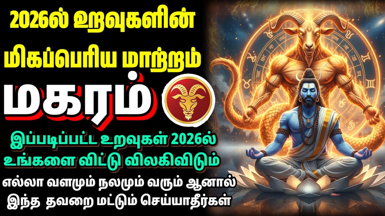 2026 | மகர ராசி – யார் உண்மை? யார் வேஷம்? கிரகங்கள் காட்டும் உண்மை | 2026 Magaram Rasi Tamil