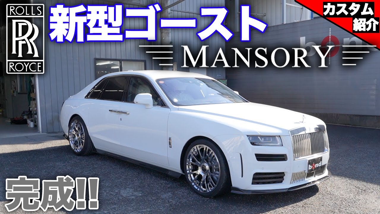 【bond body】新型ゴーストにマンソリーエアロ取り付け 【Part3】