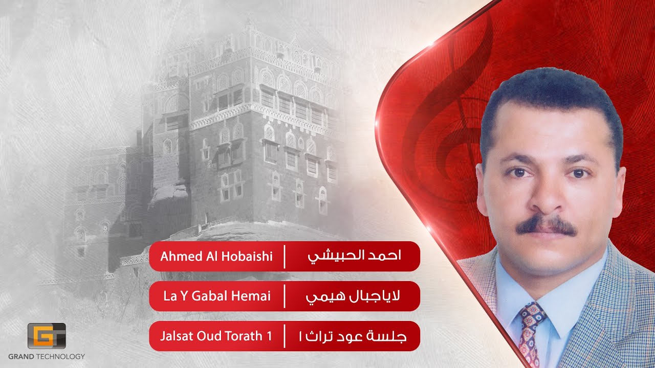 احمد الحبيشي - لاياجبال هيمي | Ahmed Al Hobaishi - La Y Gabal Hemai