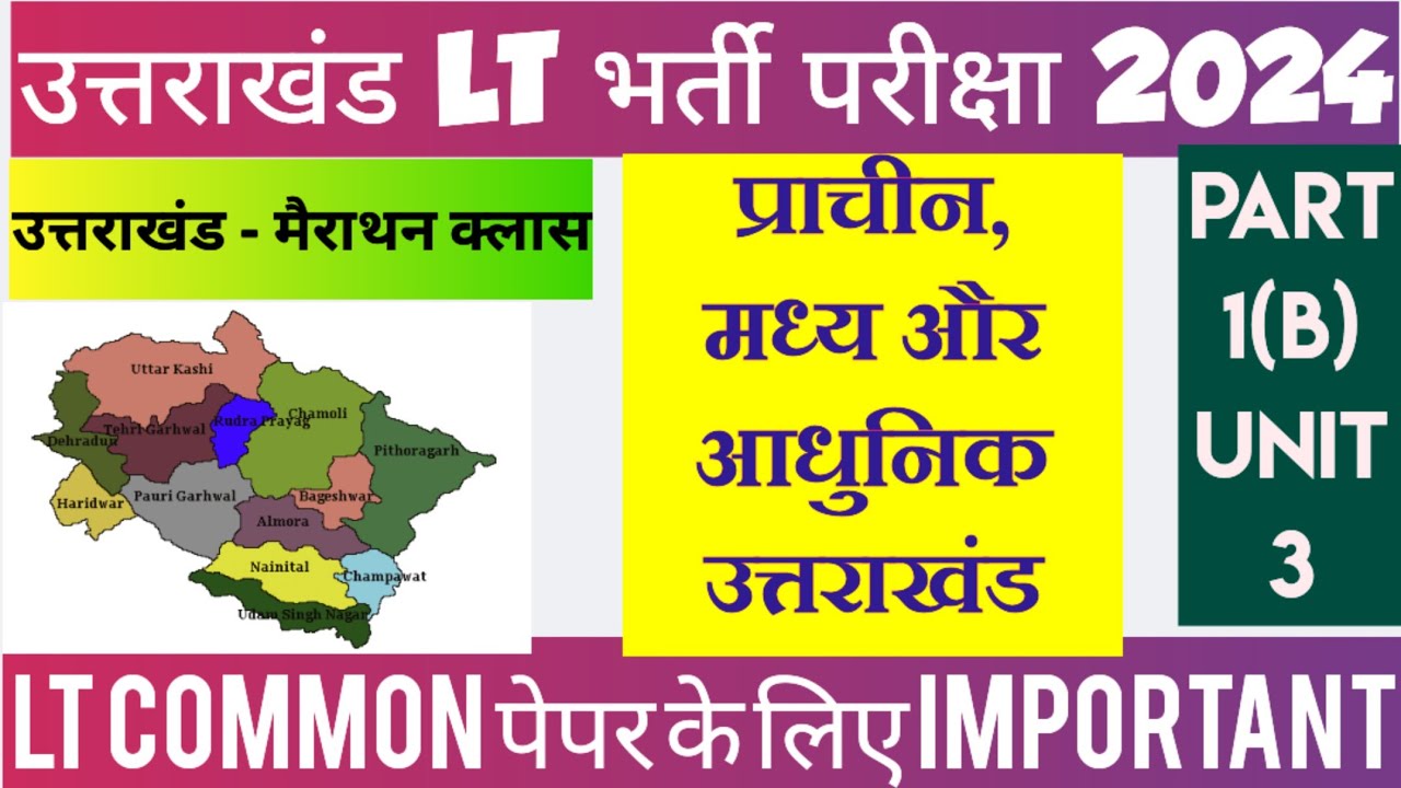 🎯 uksssc Lt 2024🎯 प्राचीन, मध्य और आधुनिक उत्तराखंड का इतिहास।।👍 Uttarakhand gk marathon class..