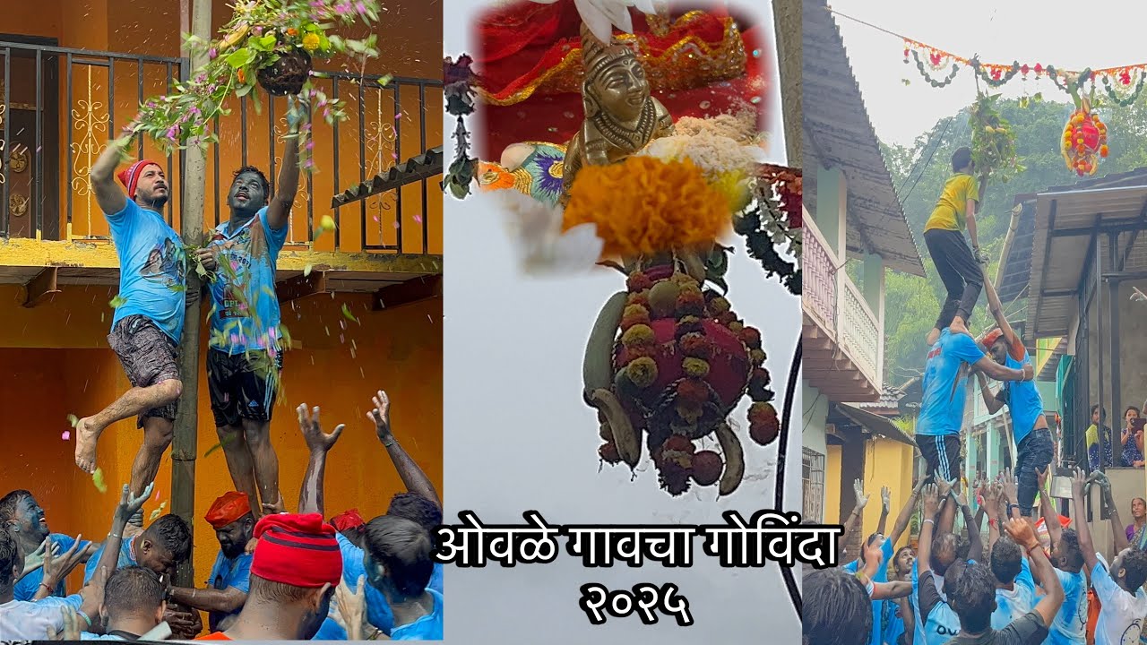 VLOG NO.29 ॥ ओवळेगावचा गोविंदा २०२५ ॥ दहीहंडी २०२५ ॥ ATK BROTHERS VLOG ॥