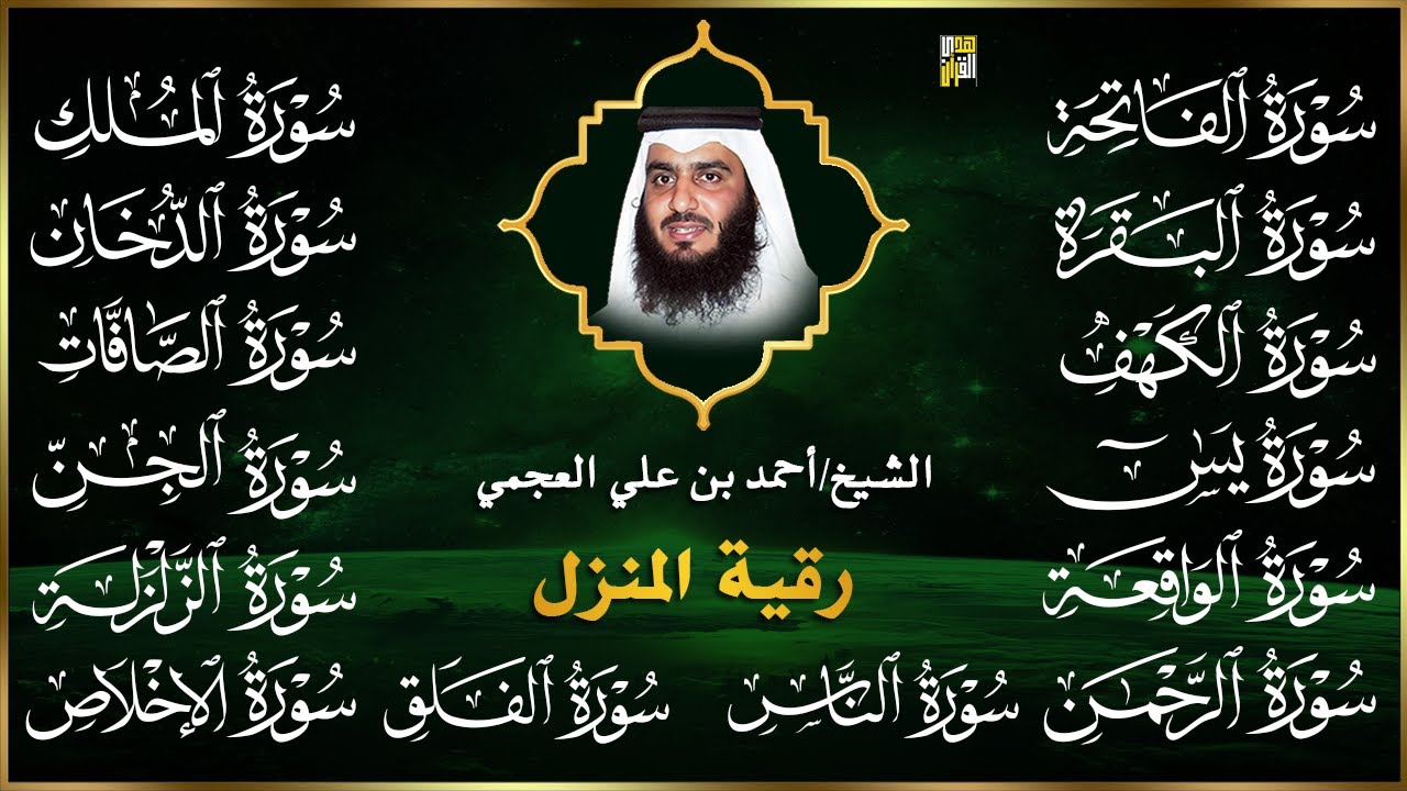 رقية البيت | سورة الفاتحة البقرة الكهف يس الواقعة الرحمن الملك الصافات الدخان الجن بصوت احمد العجمي