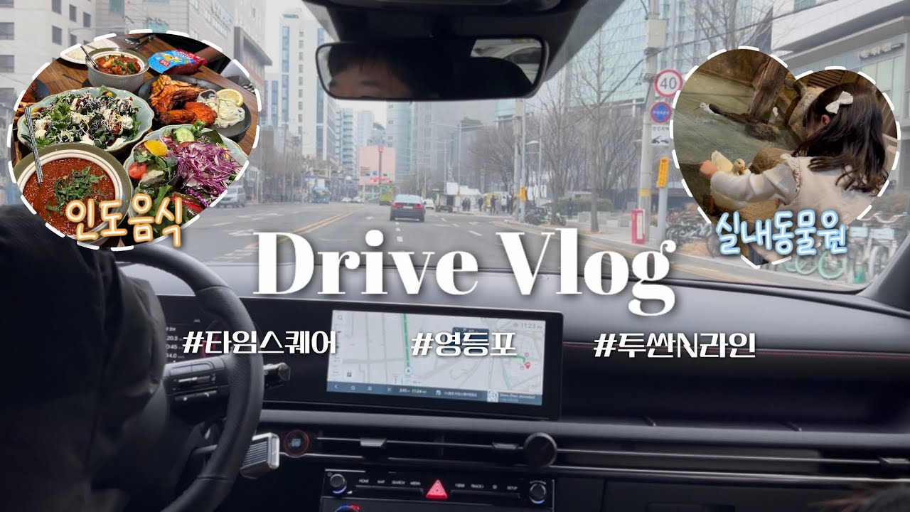 [일상vlog]타임스퀘어 다녀왔어요🚘 | 강가레스토랑🍽️| 실내동물원🐰| 투싼 N라인 | 드라이브 브이로그