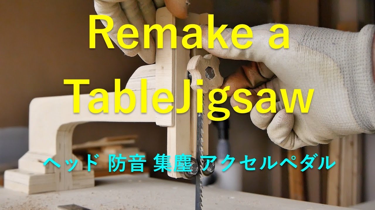 日曜大工 Remake table jigsaw 改造ヘッド交換 原始的アクセルペダル！