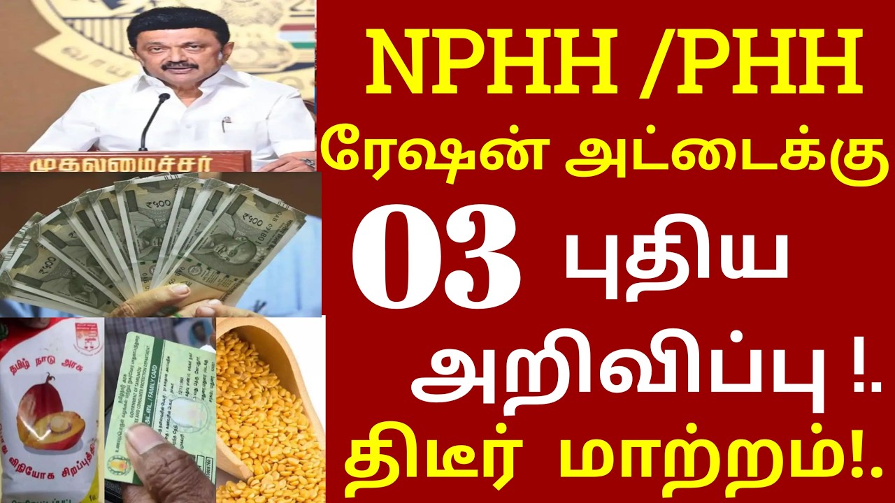NPHH ரேஷன் அட்டைக்கு 3 புதிய அறிவிப்பு திடீர் மாற்றம் மக்கள் மகிழ்ச்சி | #Tnrationnewstoday