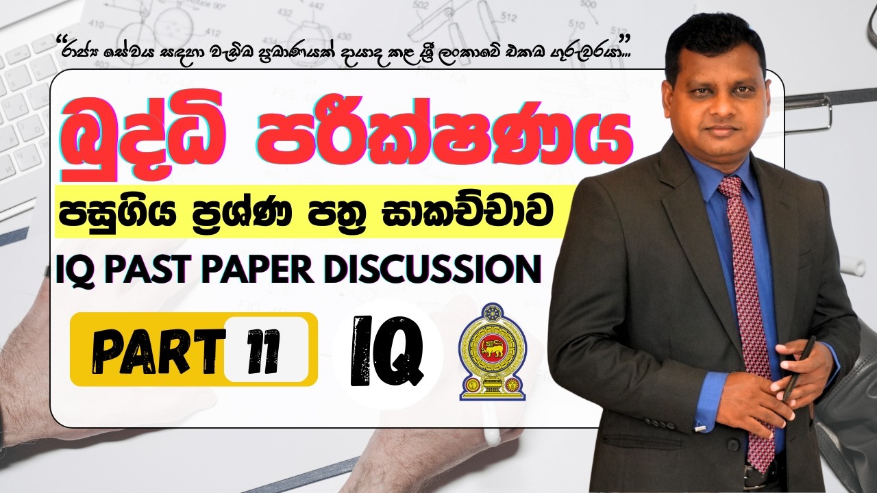 කැට සම්බන්ධ ගණිත ගැටලු සාකච්ඡාවක්..ගැටළු-11 | IQ Past Paper Discussion-11 | Amarasri Herath