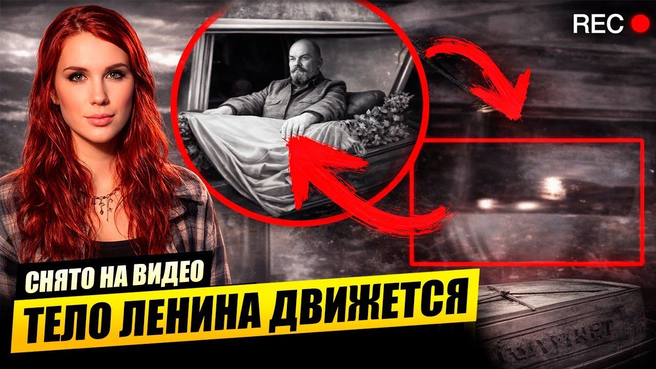Ночью тело Ленина движется само: архивные записи, которые скрывали