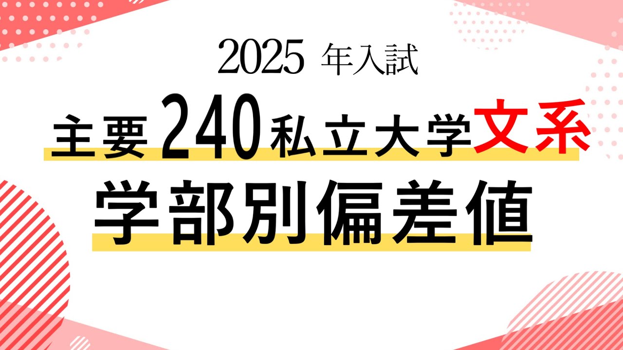 【2025年入試】主要240私立大学文系の学部別偏差値