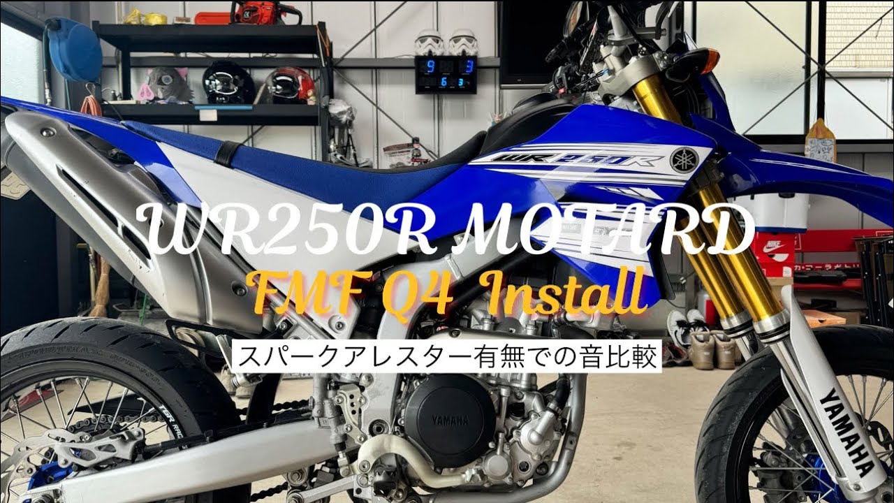 WR250R モタード　FMF Q4マフラーを装着！！　スパークアレスターいる？いらない？