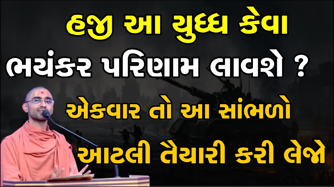 ઈરાન-અમેરિકા કરતા પણ આ યુદ્ધ ખુબ ભયાનક છે, તેનાથી બચજો| Iran War Gujarati News| Satsang Pravachan