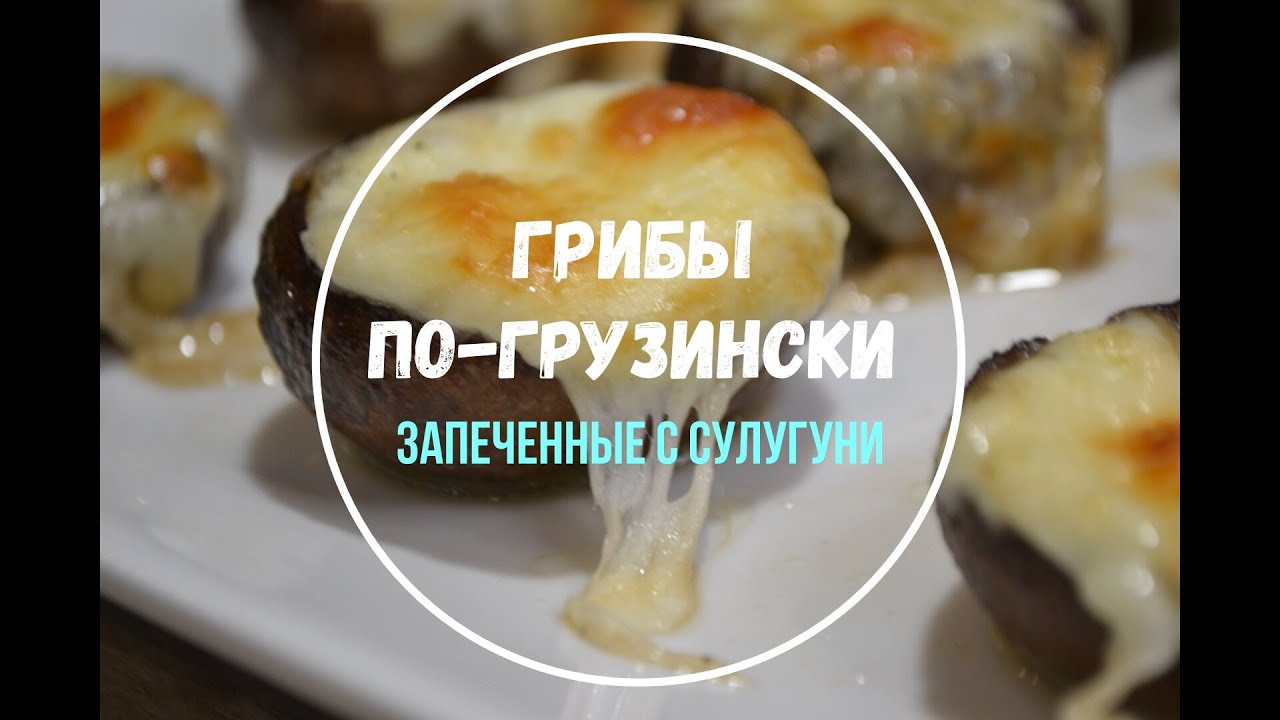 Грибы по-грузински Запеченные с сулугуни