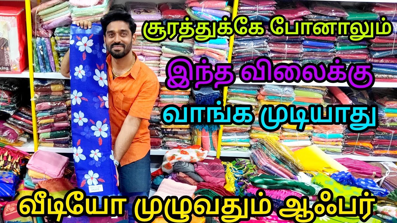 ஆடி முழுவதும் அதிரடி ஆஃபர் சூரத் மில் விலையில் 