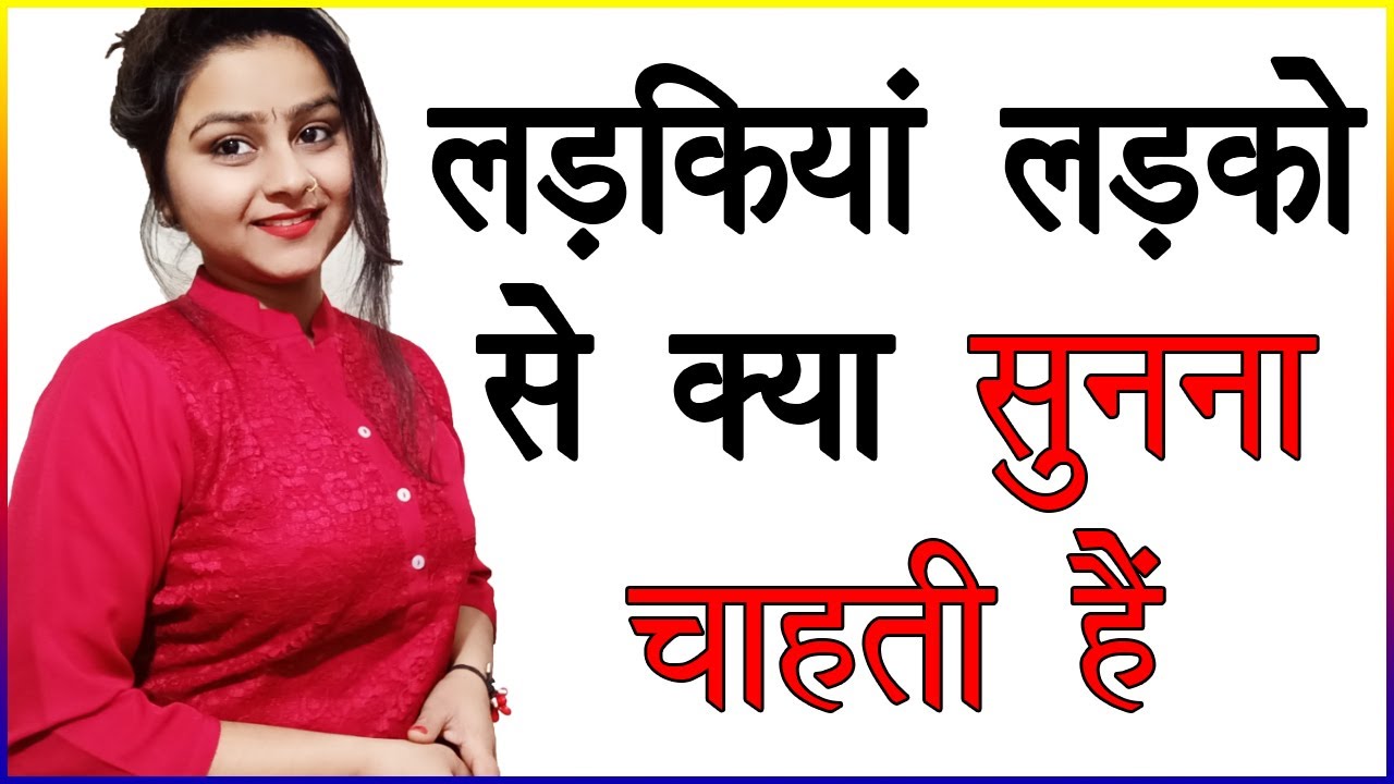 लड़कियां लड़को से क्या सुनना चाहती है | Ladki Ko Ladke Se Kya Sunna Acha Lagta Hai | Love Advice