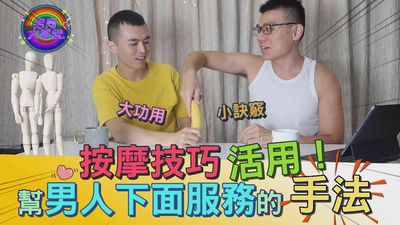 這樣幫他打手槍必射！早該學起來幫男人服務的手藝 | 男同大學堂 | EP38 | 阿空&Eason