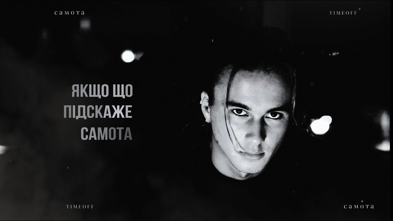 TIMEOFF - Самота (Official Lyric Video, 2024)