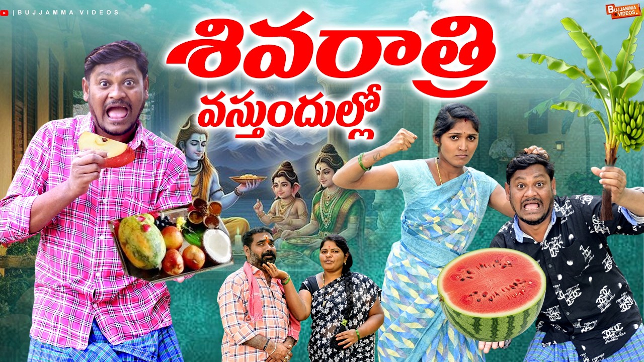 శివరాత్రి వస్తుందుల్లో SHIVATHRI VILLAGE COMEDY SHORT FILM 2026 SHANKAR GOUD COMEDY #BUJJAMMAVIDEOS