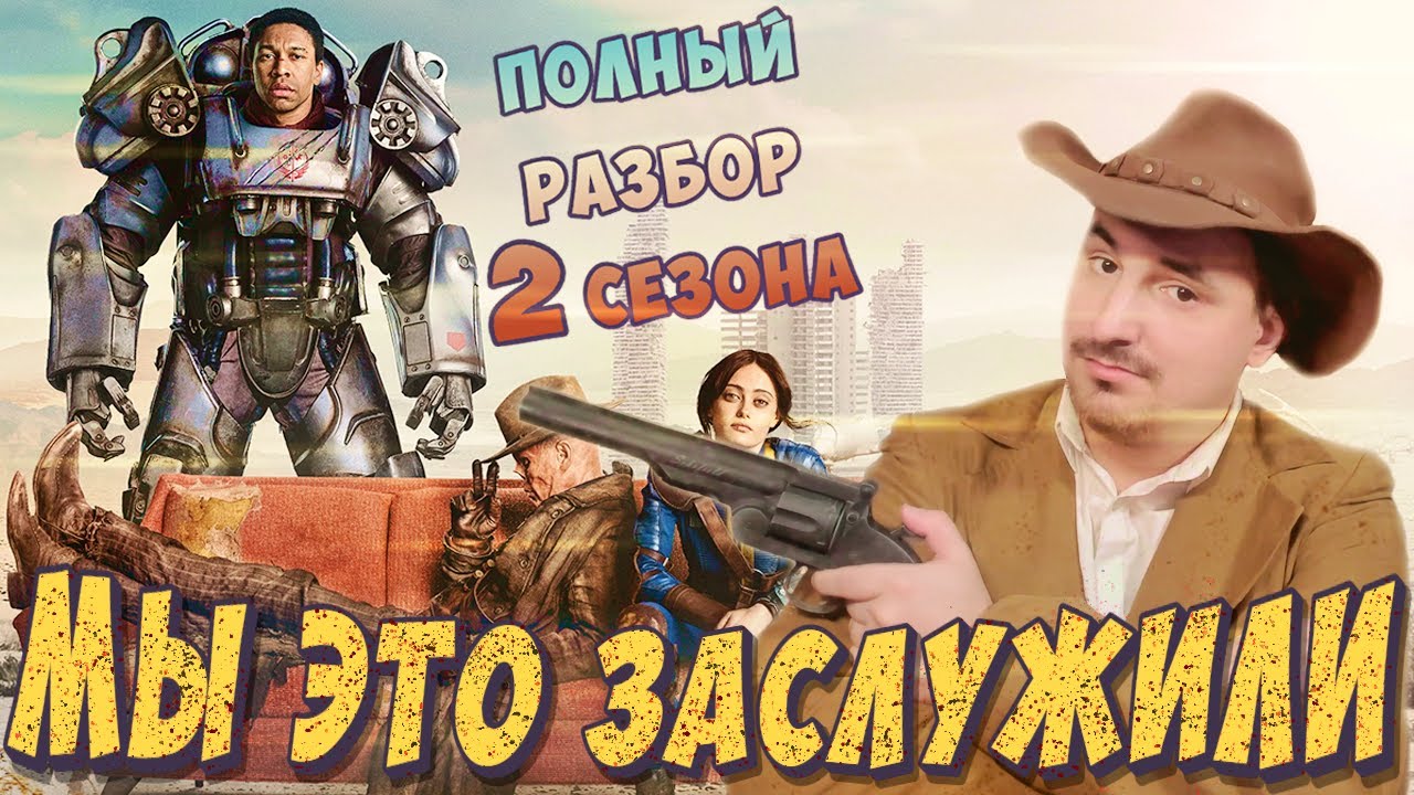 Продолжение FALLOUT разбило мне сердце... | ПОЛНЫЙ разбор второго сезона Фоллаут