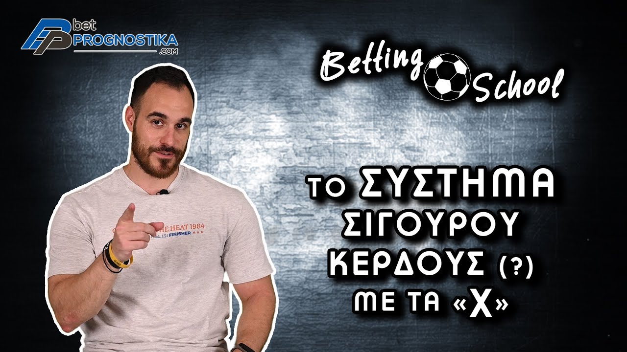Το σύστημα σίγουρου κέρδους (?) με τα 'Χ' | Betting School #9