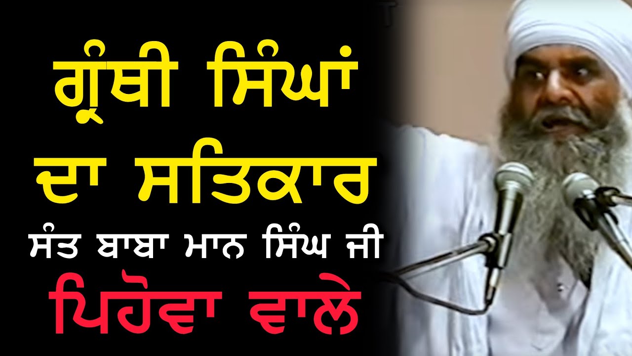 27/04/2002 | ਗ੍ਰੰਥੀ ਸਿੰਘਾਂ ਦਾ ਸਤਿਕਾਰ Granthi Singha Da Satkaar | Sant Baba Mann Singh Ji