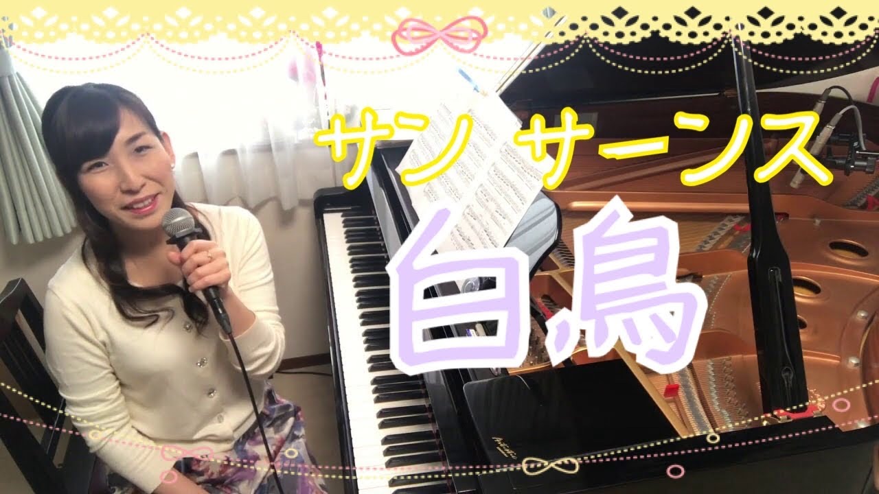 白鳥（動物の謝肉祭）サン＝サーンス/Le carnaval des animaux/Le cygne/Charles Camille Saint-Saëns