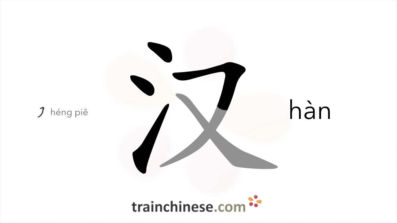 Как писать иероглиф 汉 (hàn) – национальность хань – порядок черт, радикал, примеры и аудиозапись
