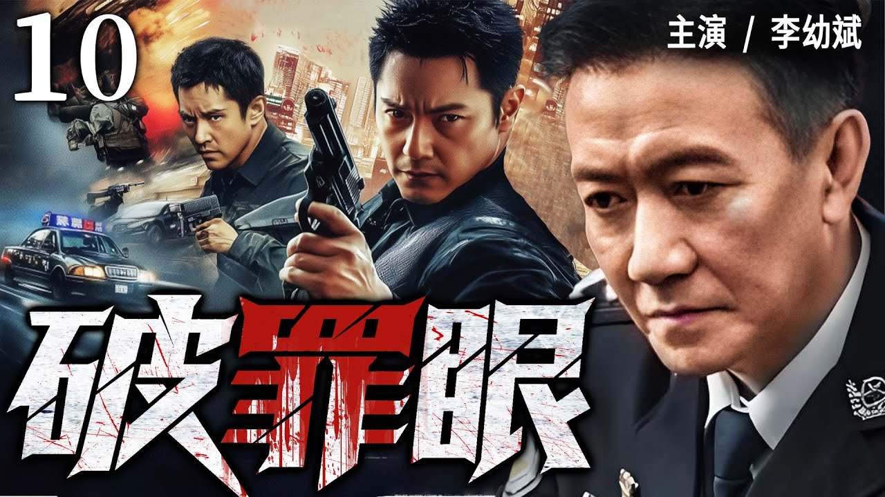 2025 最新刑侦剧 | 【破罪眼】10|#李幼斌 化身铁血刑警！追凶破局守正义，一追到底护平安…(李幼斌、何明翰）- 好看电视剧