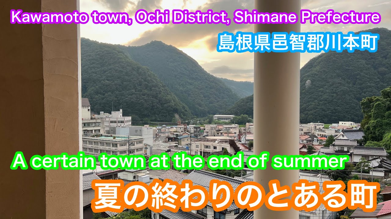 夏の終わりのとある町  A certain town at the end of summer  島根県邑智郡川本町  Kawamoto Town, Ochi District, Shimane