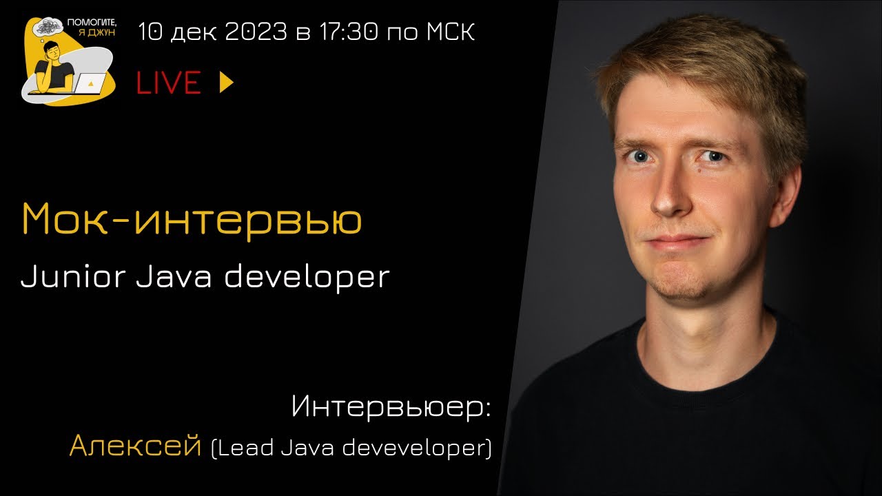 Мок-собеседование Java Junior