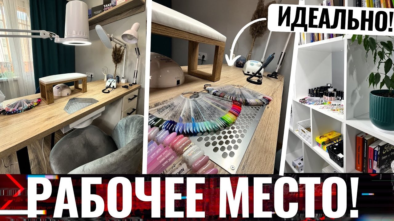 😍ИДЕАЛЬНОЕ РАБОЧЕЕ МЕСТО МАСТЕРА МАНИКЮРА на дому🏠 Кабинет мастера маникюра!