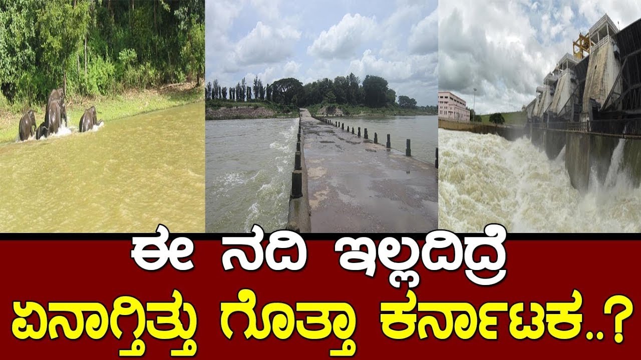 ಈ ನದಿ ಇಲ್ಲದಿದ್ದಿದ್ರೆ ಏನಾಗ್ತಿತ್ತು ಗೊತ್ತಾ ಕರ್ನಾಟಕ..? the story of river in Karnataka..!
