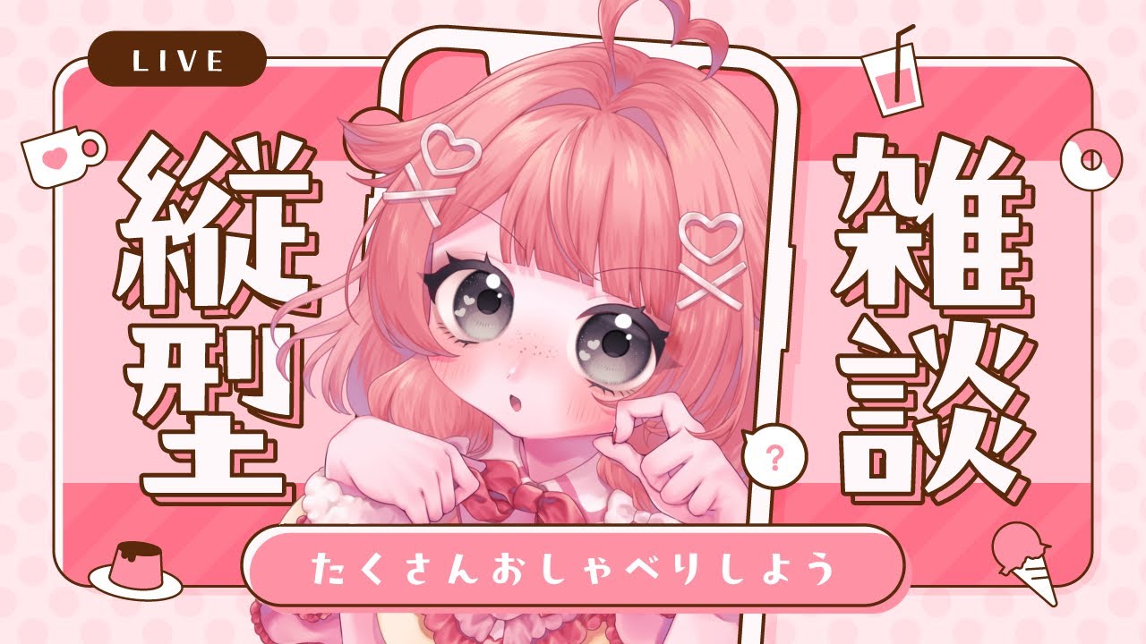 【縦型】おはよう雑談