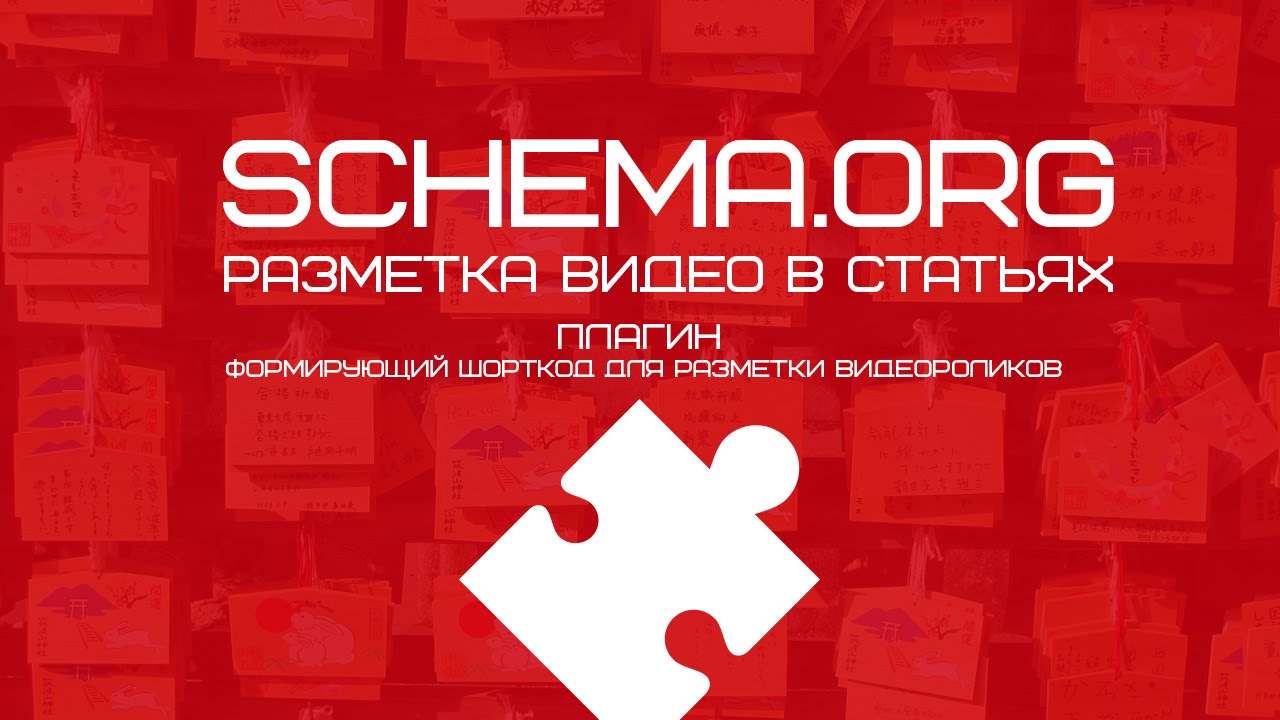 Плагин для микроразметки видео с YouTube по Schema.org #wordpress